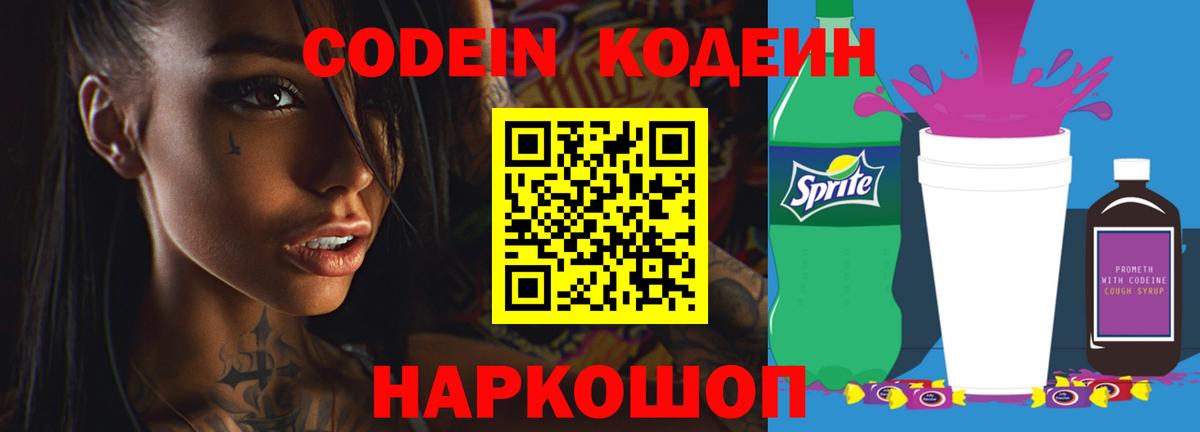 Кодеин Purple Drank  Вход с VPN  Кодеиновый сироп Lean напиток Lean (лин)  Барнаул 